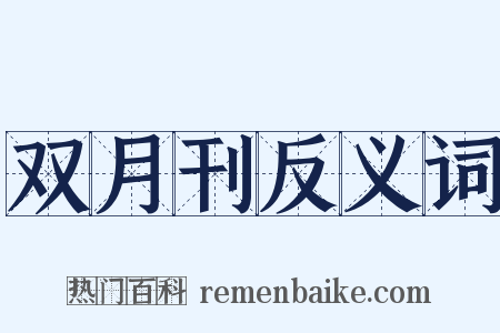 双月刊反义词是什么意思的图片